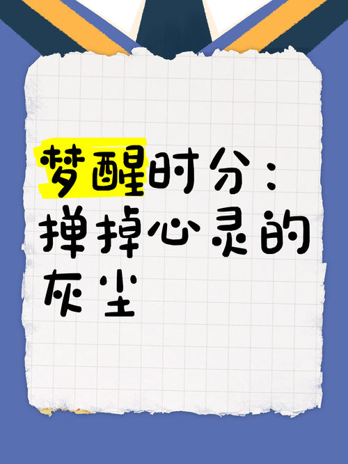 梦见灰尘暗示了哪些？解析梦境背后的心理与生活启示
