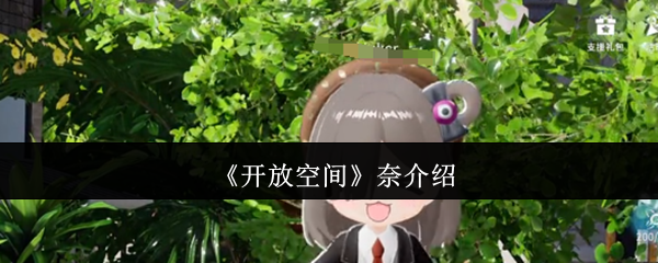 手游攻略：开放空间核心解析 | 如何快速掌握关键技能？