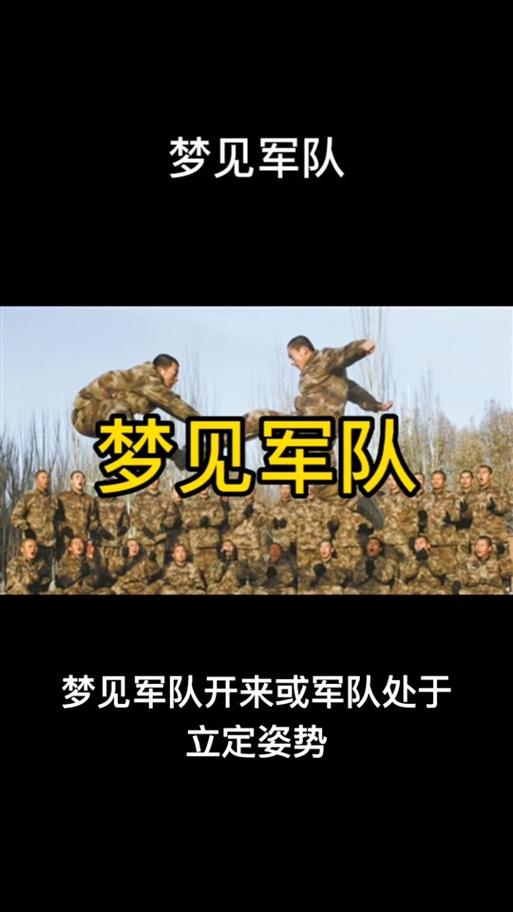 梦见穿军装有哪些寓意？揭秘背后的心理解析与潜在意义