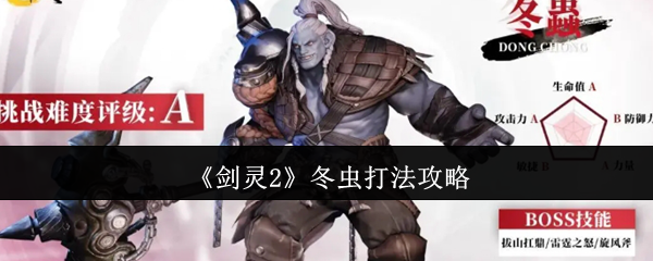 如何轻松击败剑灵2中的冬虫？