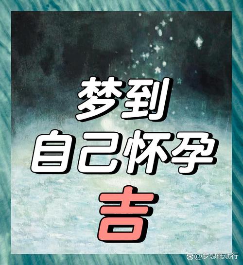 梦见肚皮意味着哪些？解析梦境背后的深层心理含义