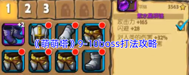 萌萌塔高效通关指南：9-10 Boss轻松攻略技巧
