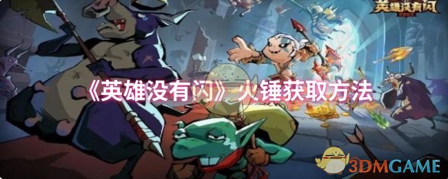 如何快速获取火锤？揭秘英雄没有闪手游攻略的实用技巧