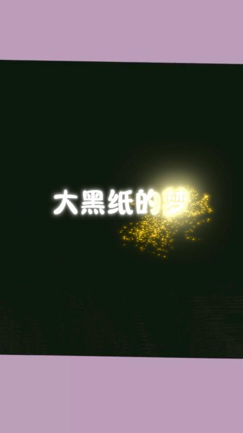 梦见黑纸的深层寓意解密梦境中的隐藏信号与心理暗示