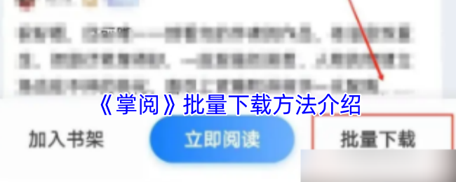 揭秘：批量下载掌阅手游攻略，轻松提升游戏体验