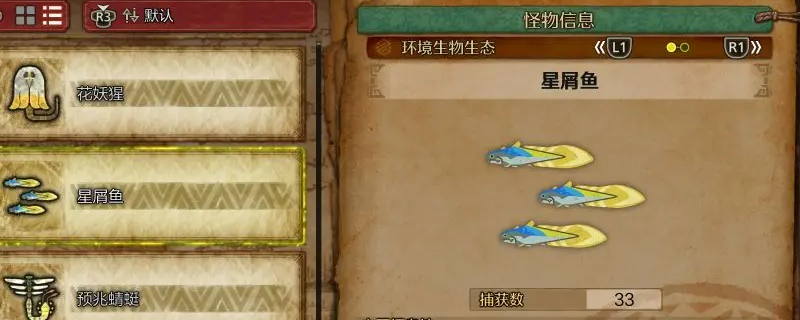 如何高效收集星屑鱼？怪物猎人：荒野全攻略