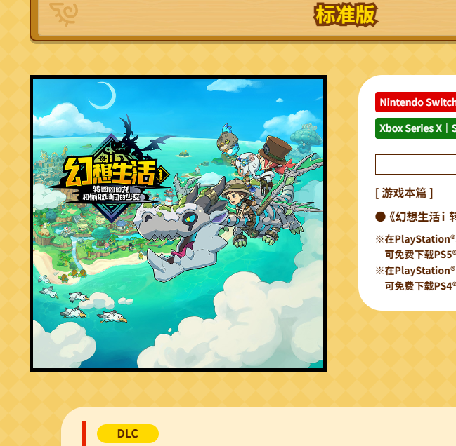 你知道幻想生活ｉ ：转圈圈龙和偷取时间的少女多平台预购开启了吗？