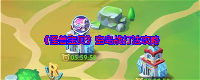 你知道怪兽宝贝空岛战的制胜策略吗？