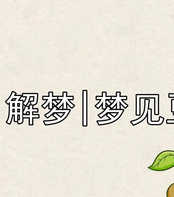 梦见绿豆意味着哪些？解密梦境含义与高效解决方案