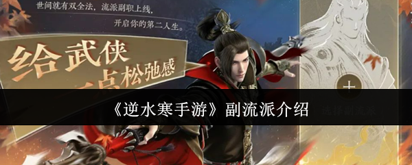 逆水寒手游副流派全攻略：掌握技巧，提升战力轻松制霸！