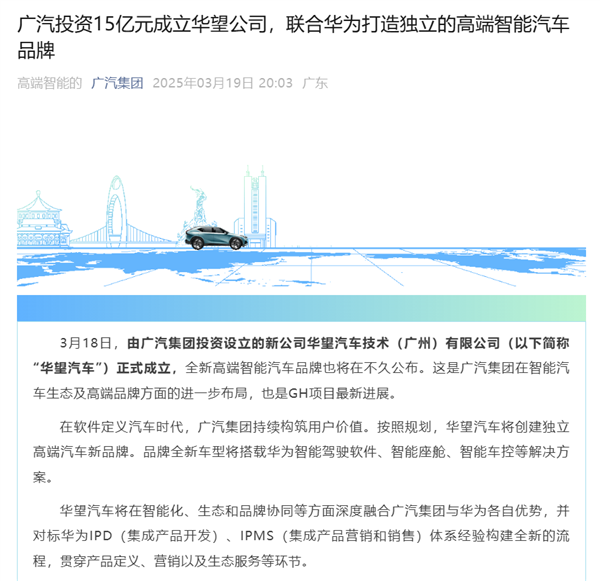 广汽、华为重磅合作!双方联手正式成立华望汽车