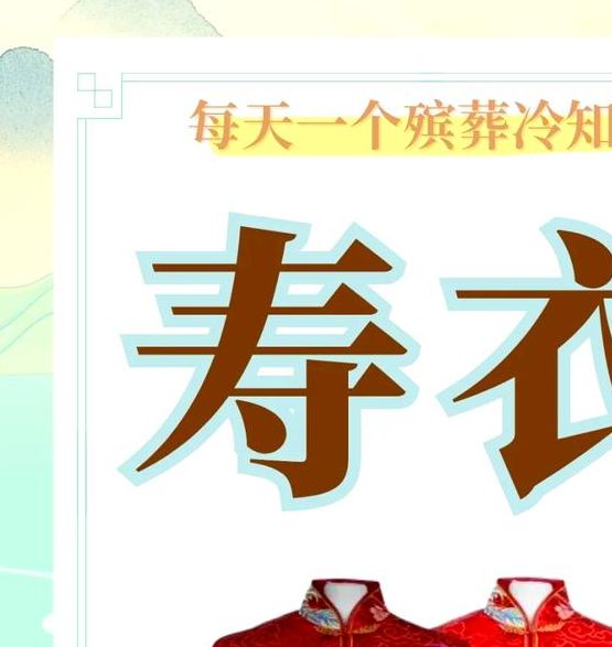 梦见寿衣的含义与风水对比解读象征与预兆之间的关联 梦见寿衣的含义与风水对比解读象征与预兆之间的关联