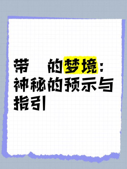 梦见领带象征哪些预示？解密梦境背后的神秘信号