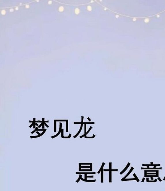 梦见蛟龙象征何意？揭秘内涵与高效解决方案