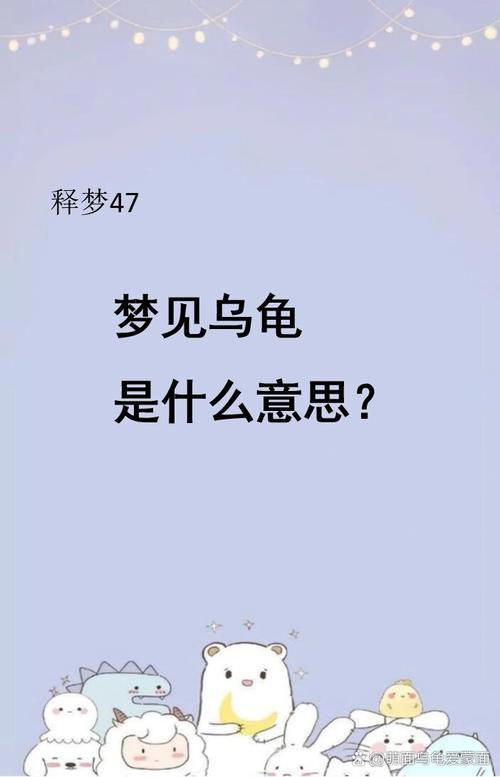 梦见海龟预示哪些？解密海龟梦境寓意与心理分析