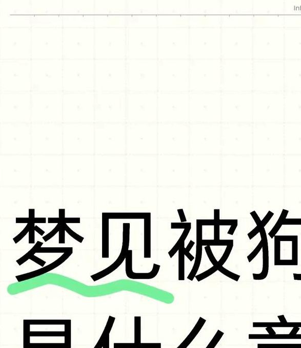 梦见狗咬人象征哪些?解析梦境与心理暗示的关联 梦见狗咬人象征哪些?解析梦境与心理暗示的关联