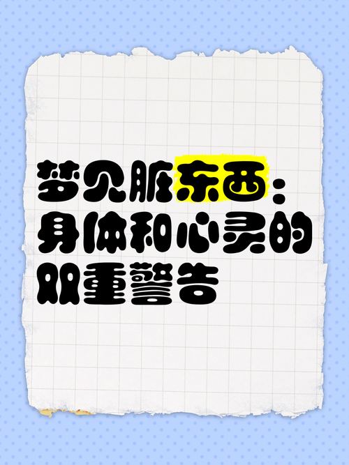 解析梦见脏东西的心理影响专家解读及3大应对策略 解析梦见脏东西的心理影响专家解读及3大应对策略