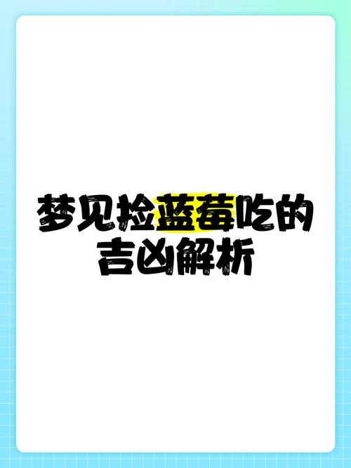 梦见蓝莓的深层含义揭秘，这意味着哪些？