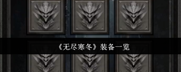 手游攻略揭秘:无尽寒冬装备全解密,哪件最适合你? 手游攻略揭秘:无尽寒冬装备全解密,哪件最适合你?