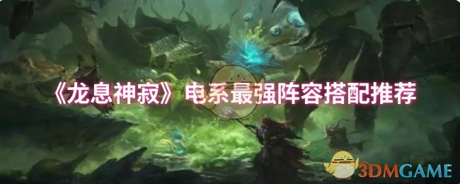 龙息神寂电系阵容攻略：打造最强战队，轻松制霸游戏！