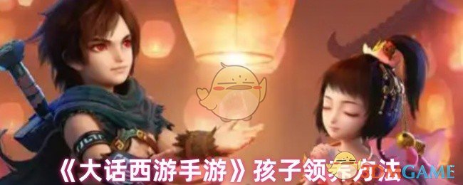 大话西游手游攻略：轻松领养孩子，提升战力，一步到位