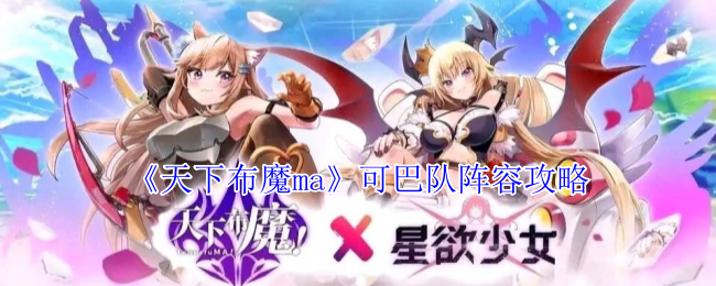 天下布魔ma可巴队最佳阵容解析：高效通关攻略