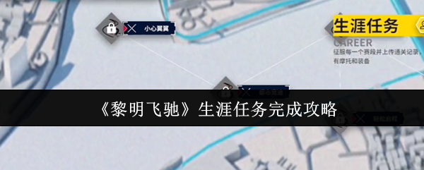 手游攻略 | 黎明飞驰生涯任务详解：高效完成指南