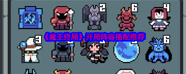 魔王终局最佳开局阵容推荐：如何搭配制胜策略？
