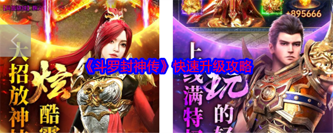 斗罗封神传手游攻略:如何高效升级?探索快速提升角色等级的方法! 斗罗封神传手游攻略:如何高效升级?探索快速提升角色等级的方法!