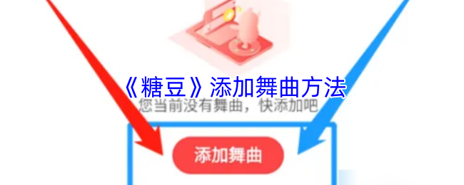 糖豆手游攻略:如何高效添加热门舞曲? 糖豆手游攻略:如何高效添加热门舞曲?