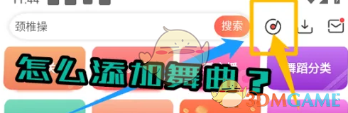 糖豆手游攻略:如何高效添加热门舞曲? 糖豆手游攻略:如何高效添加热门舞曲?