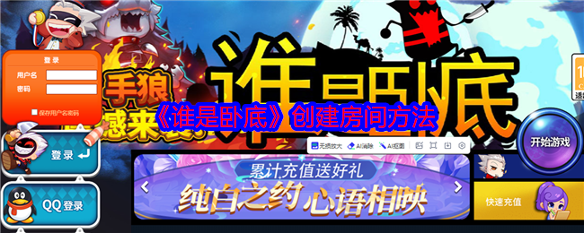 快速掌握〈谁是卧底〉创建房间技巧，秒变游戏达人
