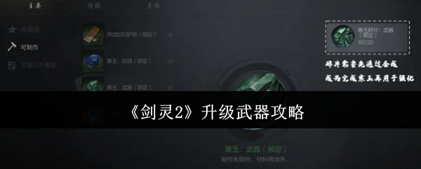 深入掌握剑灵2武器升级秘诀,轻松提升战力 深入掌握剑灵2武器升级秘诀,轻松提升战力