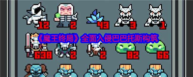 如何成功应对魔王终局全面入侵巴巴托斯？实用攻略详解