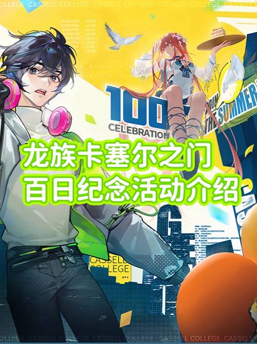 龙族：卡塞尔之门半周年庆活动有哪些精彩亮点？