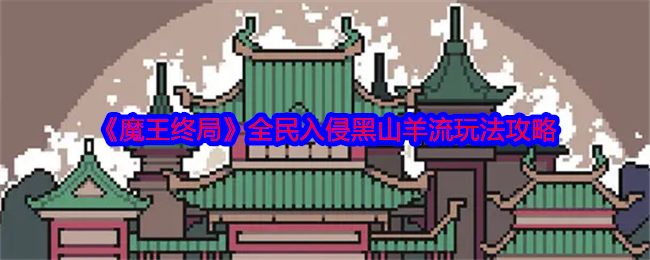 黑山羊流怎么玩才能快速称霸魔王终局？