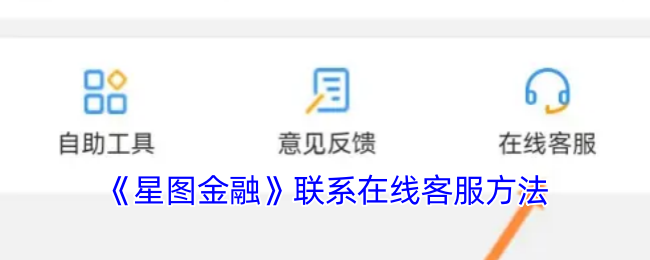 你知道如何联系星图金融手游的在线客服吗？