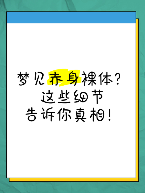 梦见脱光衣服意味着哪些？深度解析其隐含意义与高效解决方案