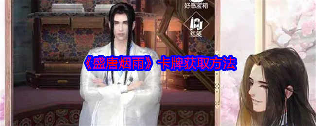如何轻松获取〈盛唐烟雨〉中的强力卡牌? 如何轻松获取〈盛唐烟雨〉中的强力卡牌?
