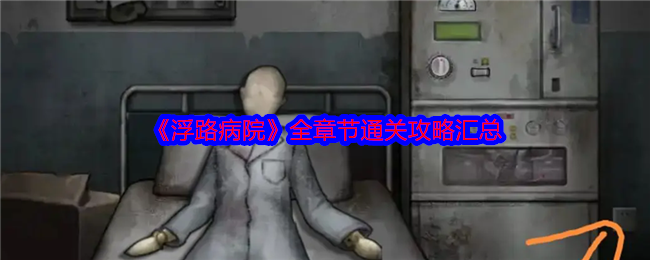 如何轻松通关浮路病院？最全章节攻略助你成功！