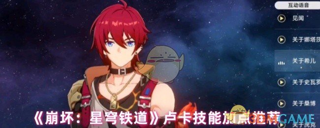 崩坏：星穹铁道卢卡技能加点指南：高效提升战力的策略