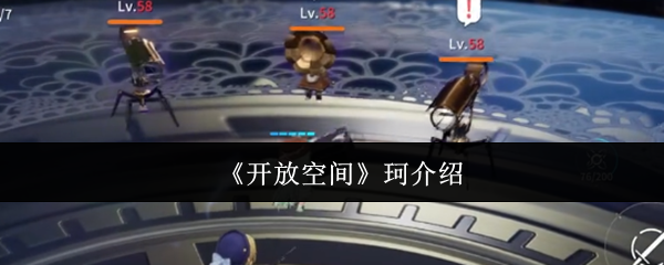 你了解开放空间的珂吗?——深度揭秘手游攻略技巧 你了解开放空间的珂吗?——深度揭秘手游攻略技巧