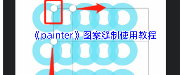 揭开Painter手游画布上的秘密图案：高手都在用的缝制秘籍！