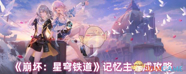 揭秘崩坏：星穹铁道记忆主养成秘诀——如何打造无敌角色引领星穹？