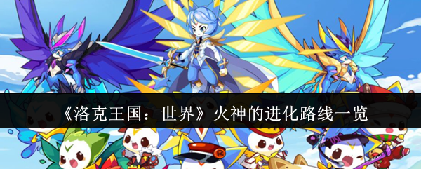 洛克王国：世界火神进化揭秘：不为人知的提升技巧