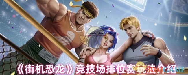街机恐龙竞技场排位秘诀揭秘：如何快速提升段位？