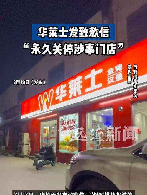华莱士涉事门店永久关闭，为何3月18日致歉成热点？