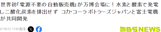大阪世博会亮点揭秘：全球首创无电源自动贩卖机问世！如何改变未来消费模式？