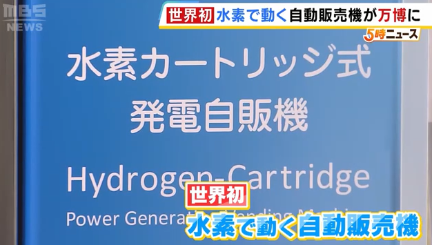 大阪世博会亮点揭秘：全球首创无电源自动贩卖机问世！如何改变未来消费模式？