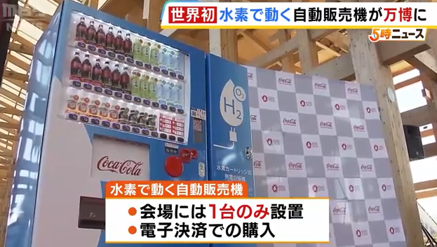 大阪世博会亮点揭秘：全球首创无电源自动贩卖机问世！如何改变未来消费模式？